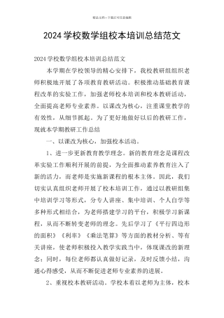 2024学校数学组校本培训总结范文