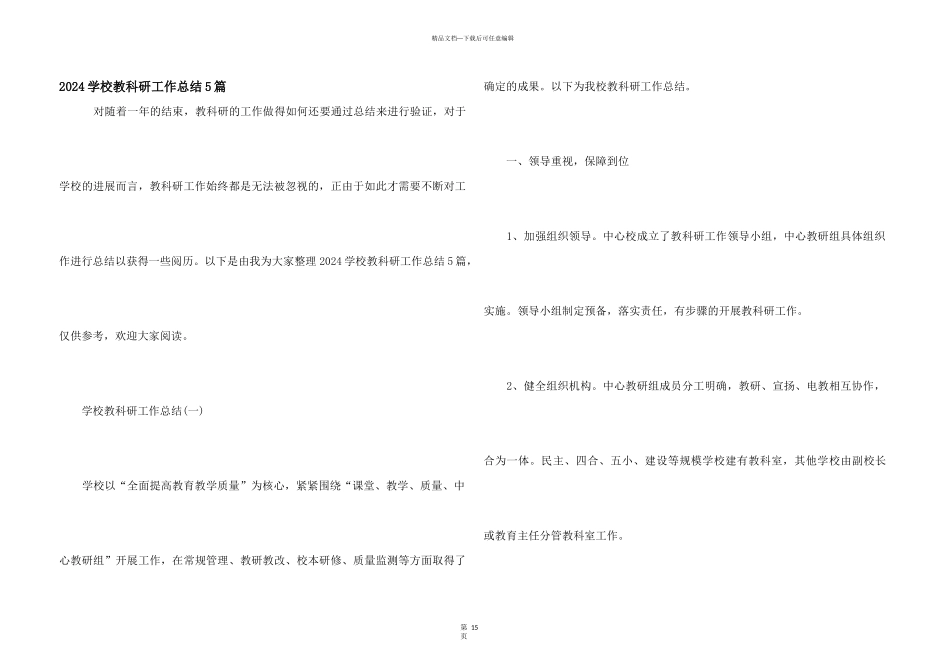2024学校教科研工作总结5篇_第1页