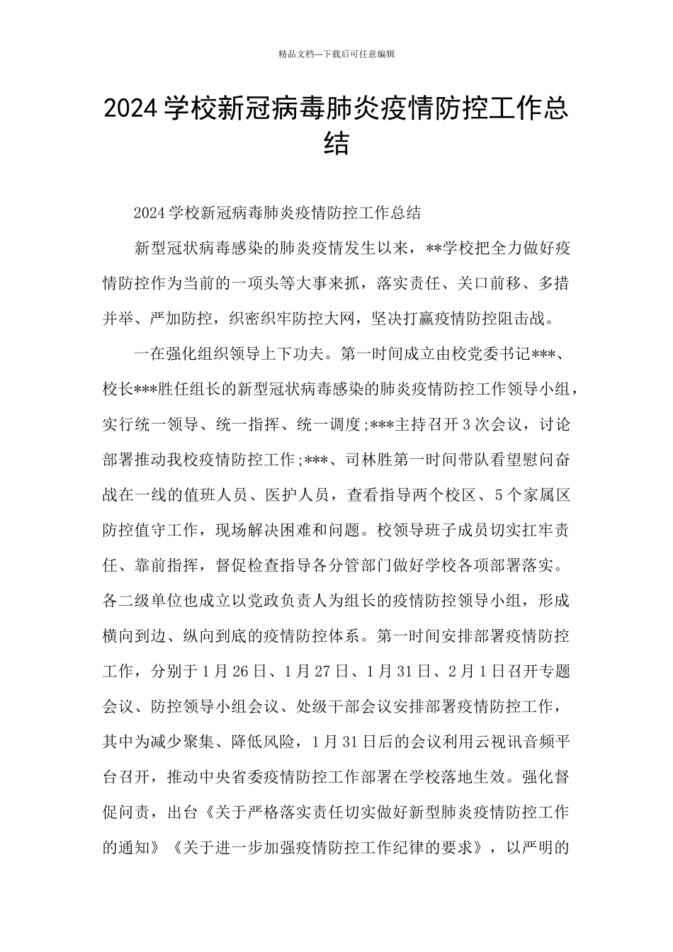 2024学校新冠病毒肺炎疫情防控工作总结_第1页