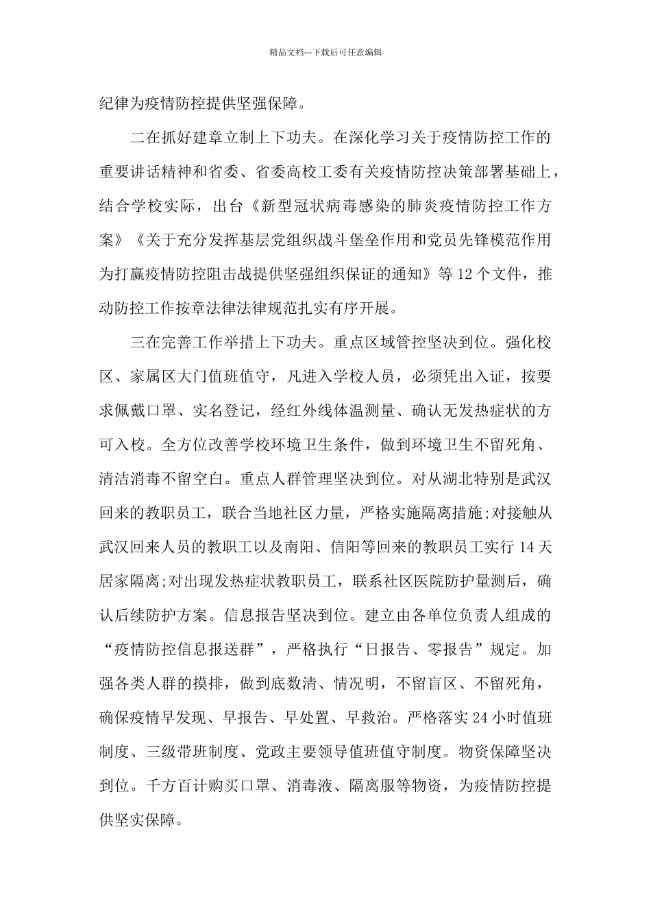 2024学校新冠病毒肺炎疫情防控工作总结_第2页