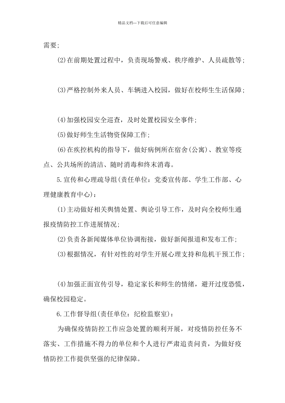 2024学校新冠肺炎疫情防控应急预案新版_第3页