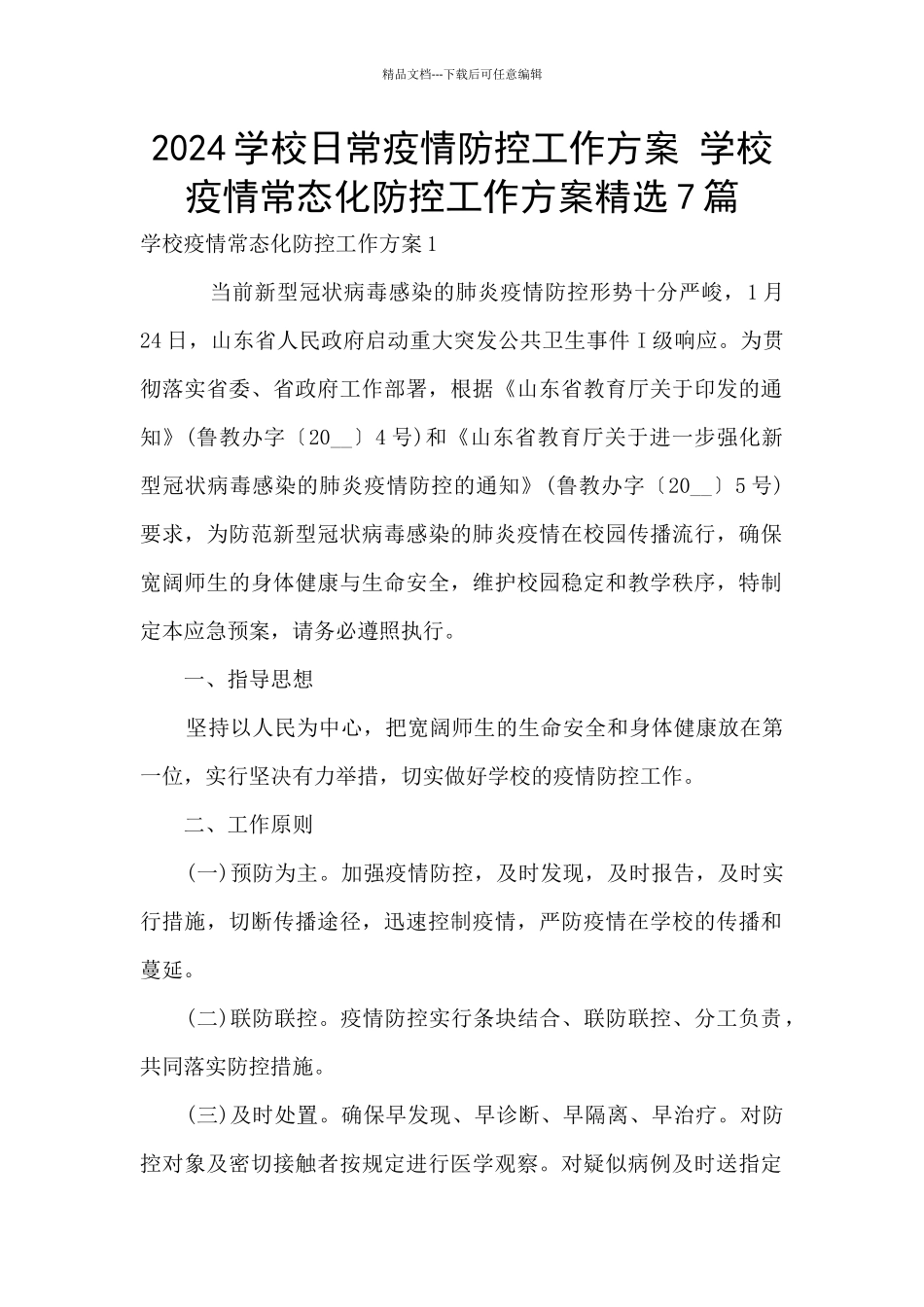 2024学校日常疫情防控工作方案_第1页