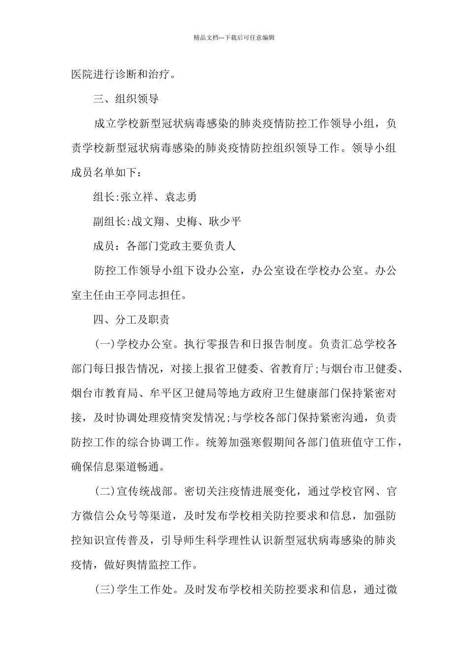 2024学校日常疫情防控工作方案_第2页