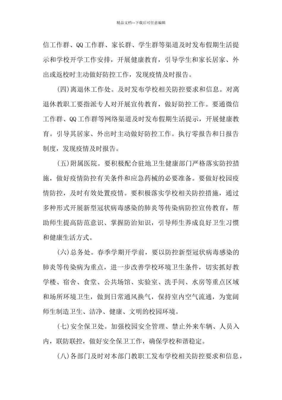 2024学校日常疫情防控工作方案_第3页