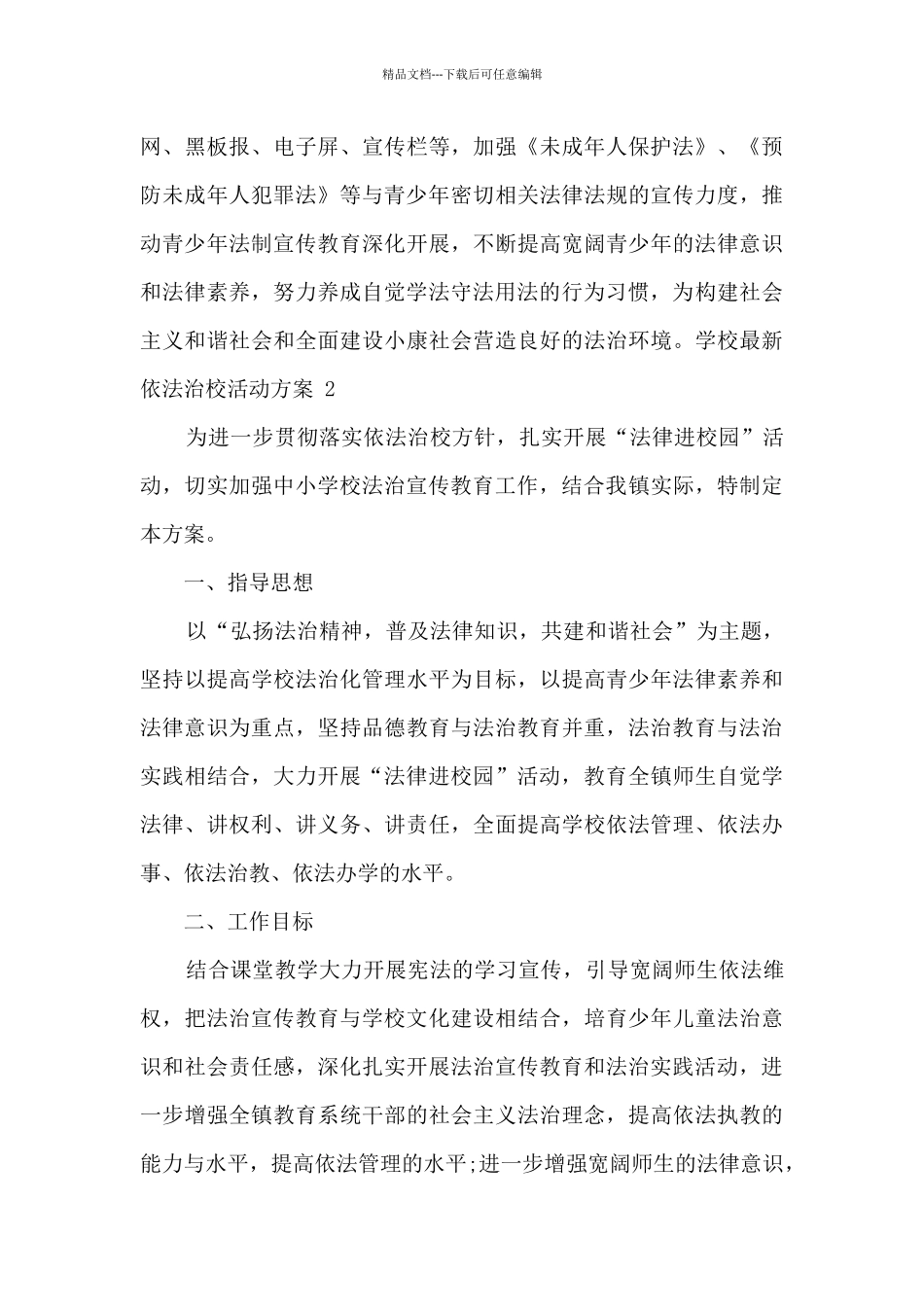 2024学校最新依法治校活动方案三篇_第3页