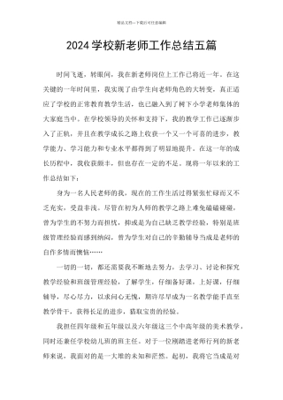 2024学校新教师工作总结五篇
