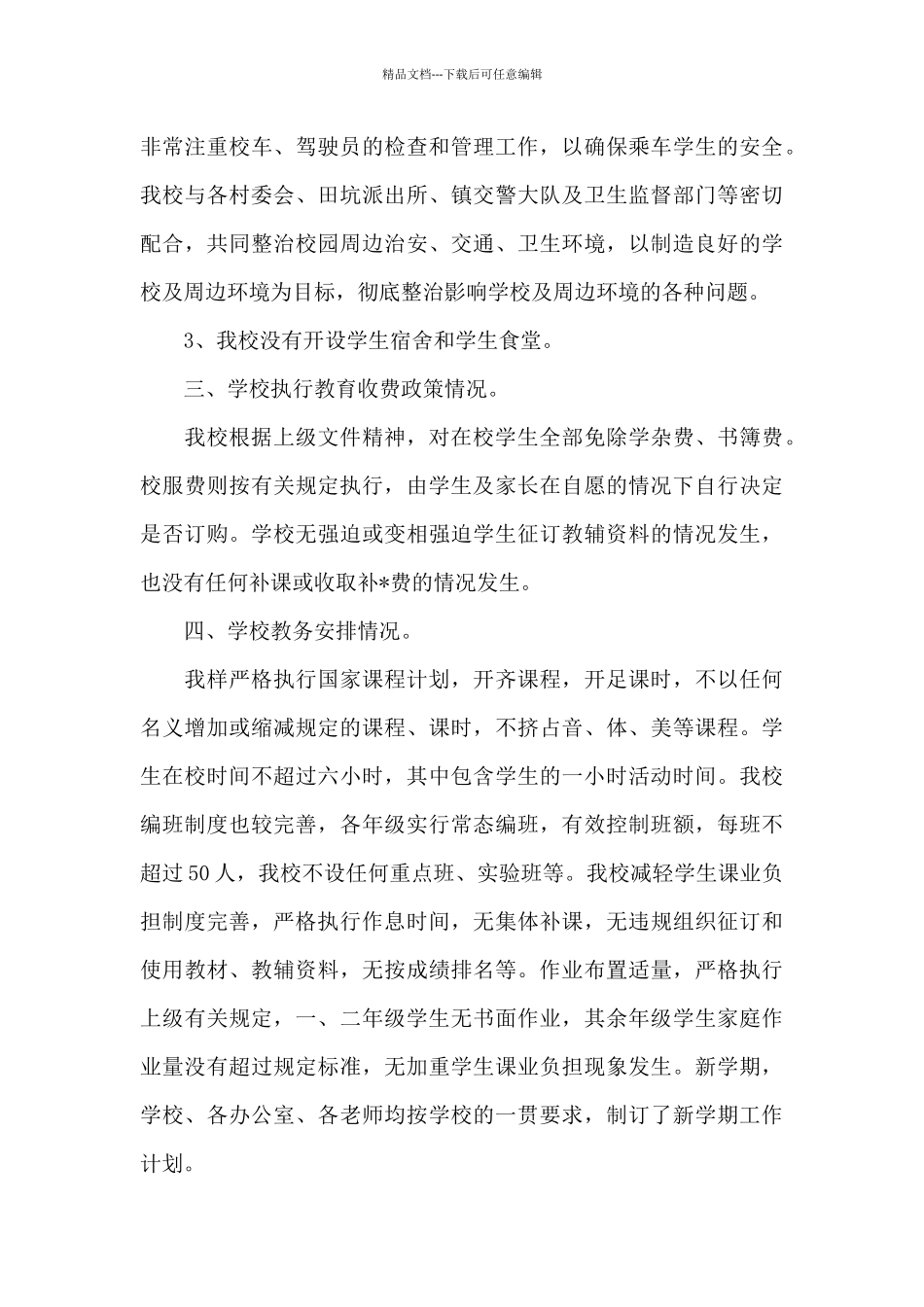 2024学校春季开学工作自查报告_第3页