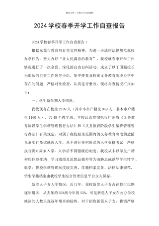 2024学校春季开学工作自查报告