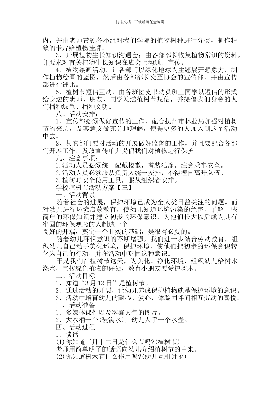 2024学校植树节活动方案大全5篇_第3页