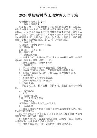 2024学校植树节活动方案大全5篇