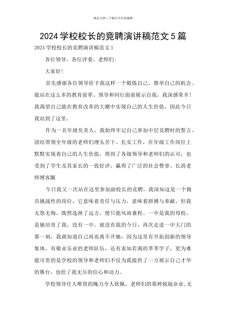 2024学校校长的竞聘演讲稿范文5篇_第1页