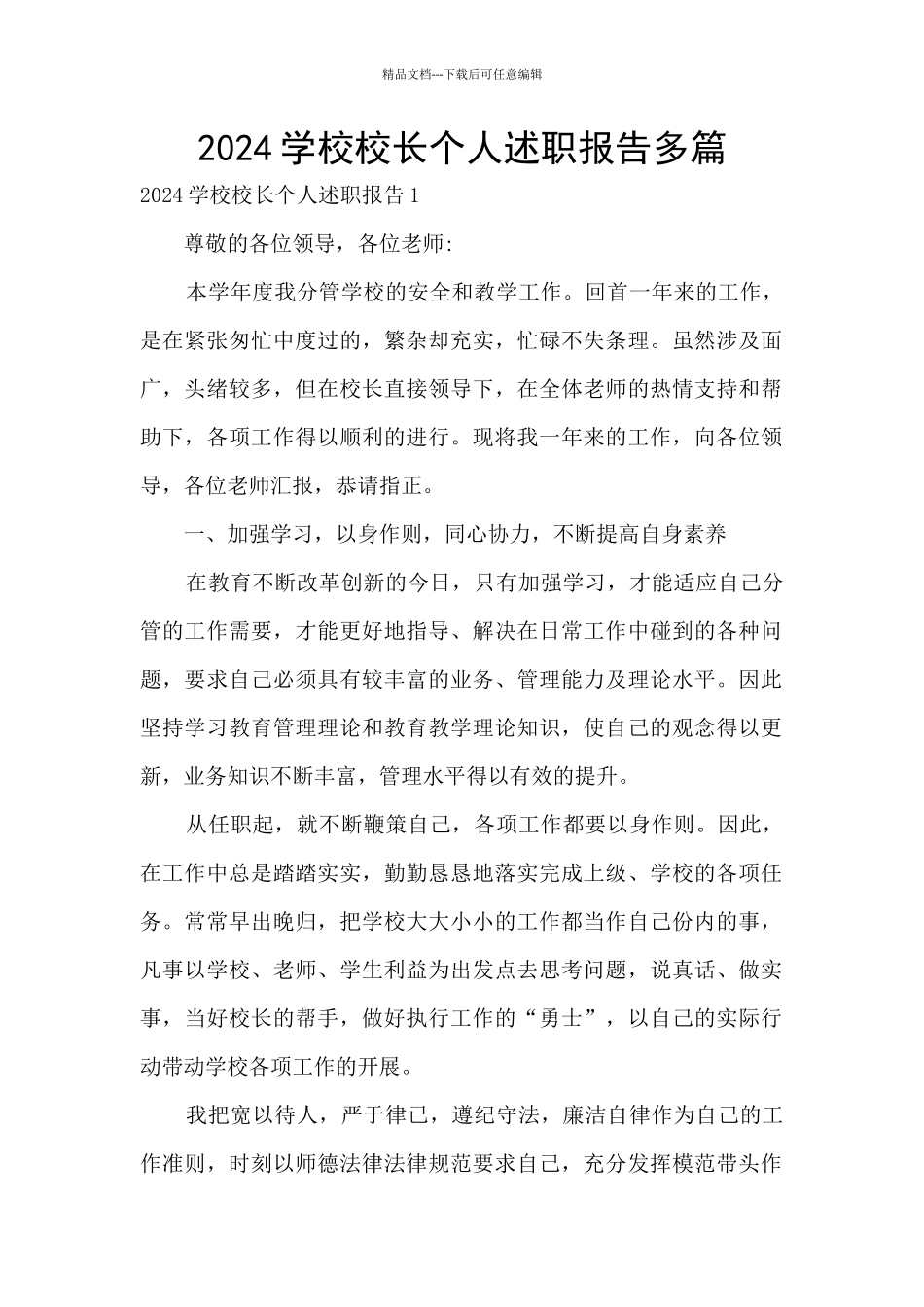 2024学校校长个人述职报告多篇_第1页