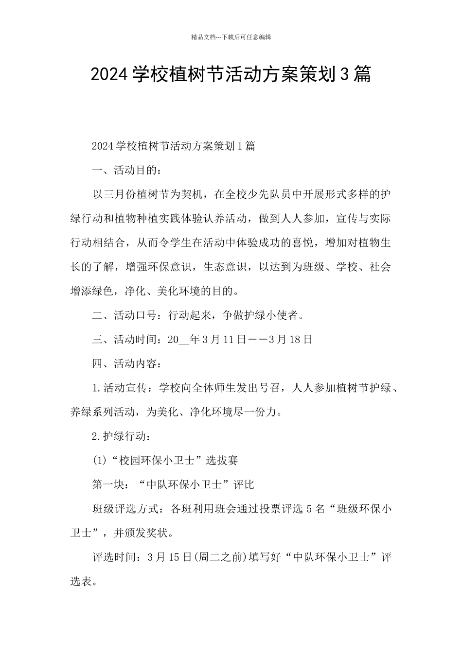 2024学校植树节活动方案策划3篇_第1页
