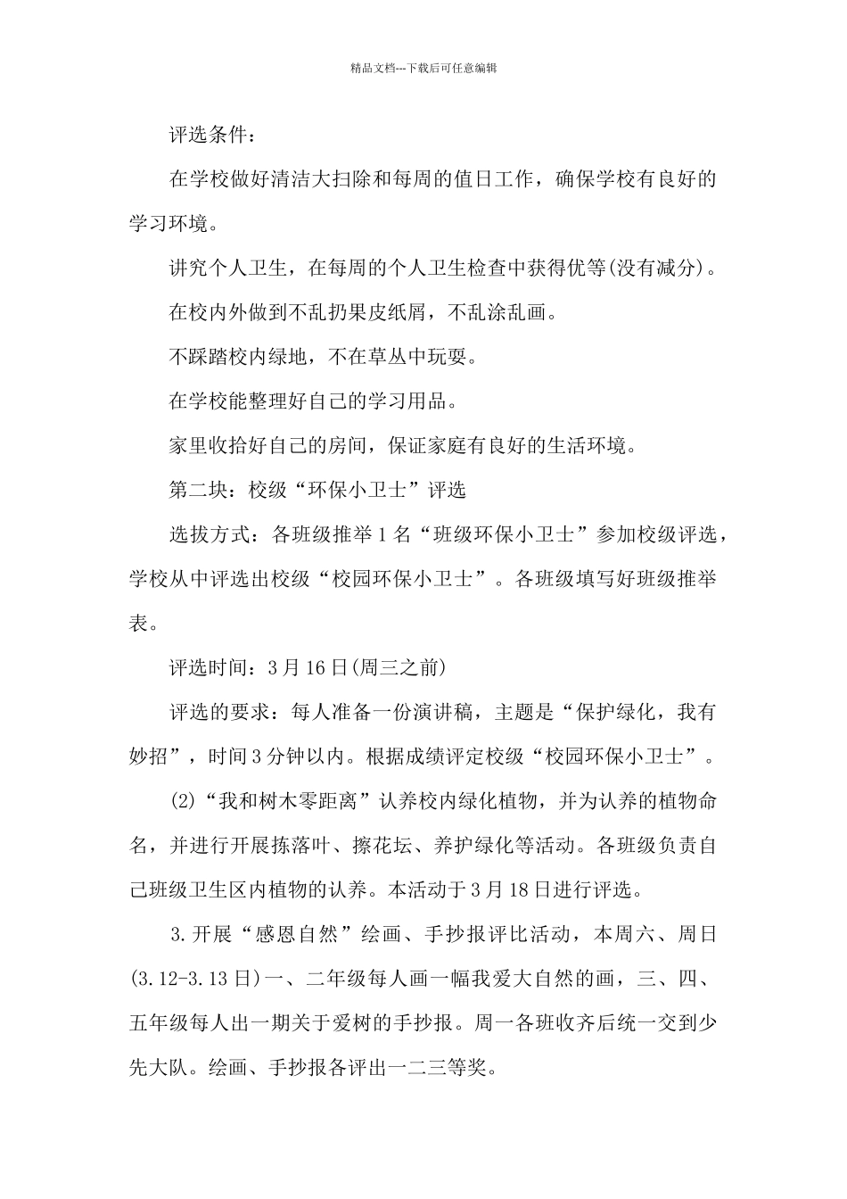 2024学校植树节活动方案策划3篇_第2页