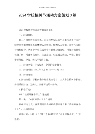 2024学校植树节活动方案策划3篇