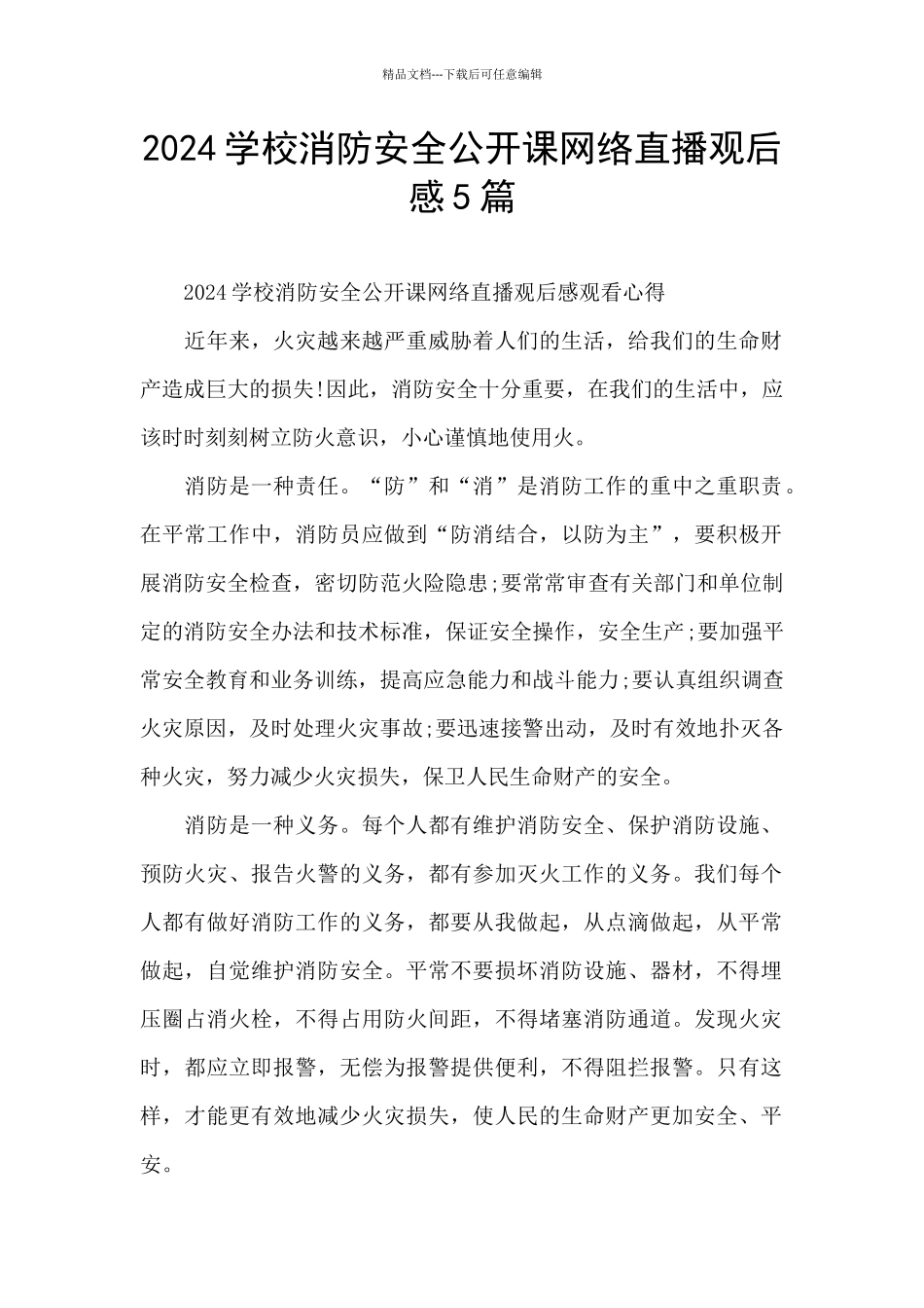 2024学校消防安全公开课网络直播观后感5篇_第1页