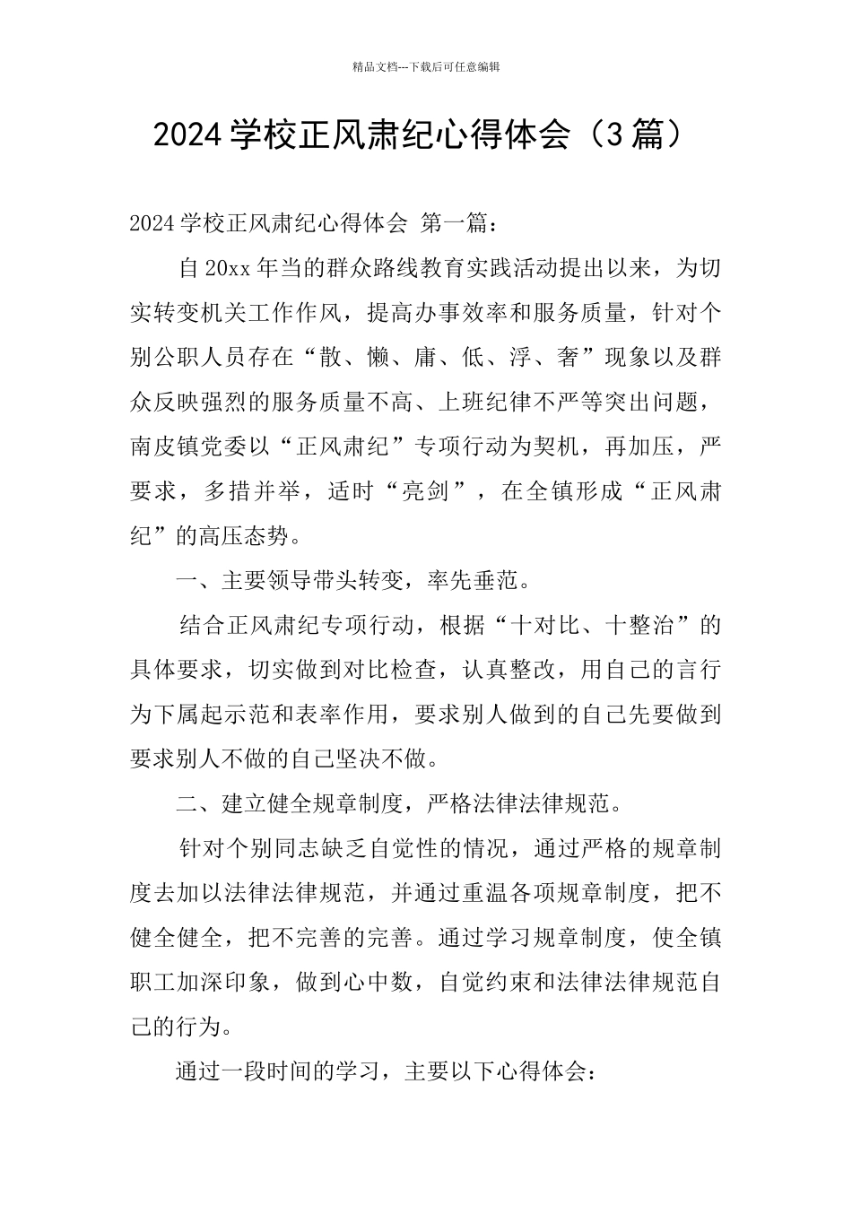 2024学校正风肃纪心得体会_第1页