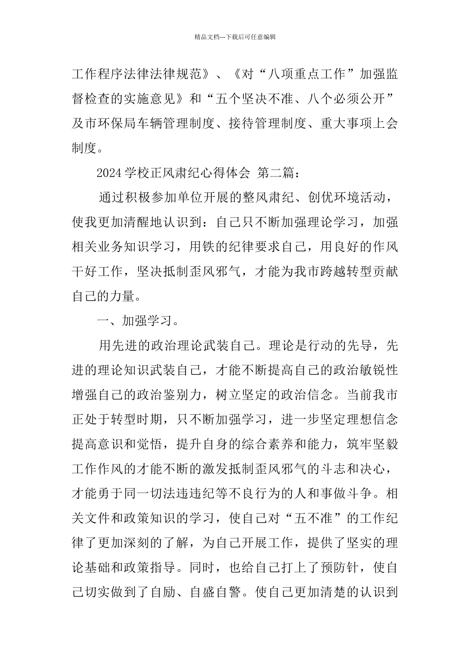 2024学校正风肃纪心得体会_第3页