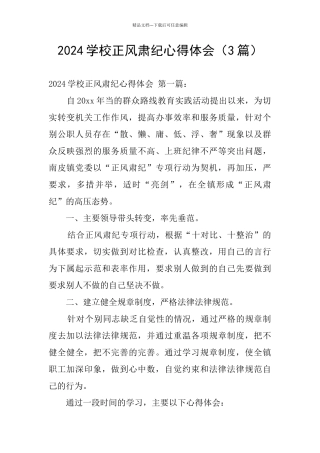 2024学校正风肃纪心得体会