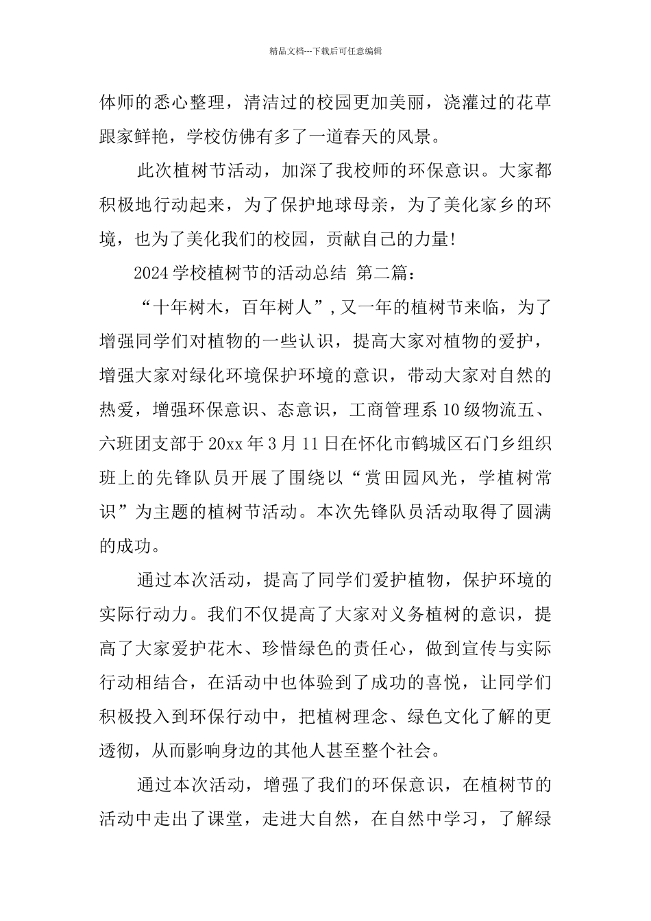 2024学校植树节的活动总结_第3页