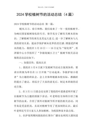 2024学校植树节的活动总结