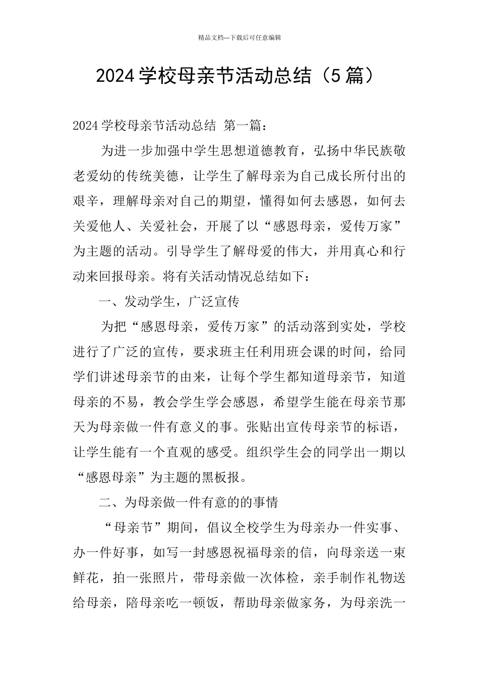 2024学校母亲节活动总结_第1页