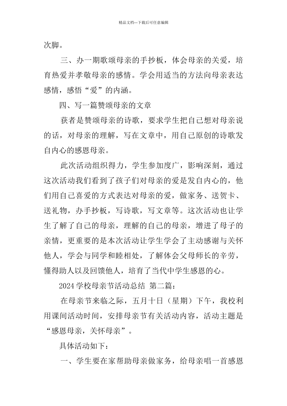 2024学校母亲节活动总结_第2页