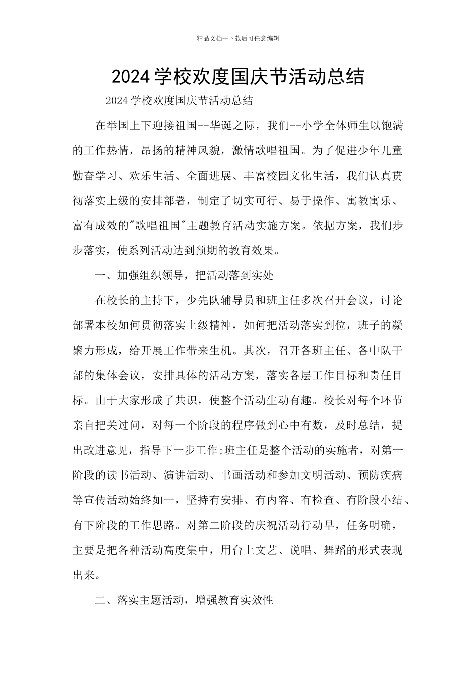 2024学校欢度国庆节活动总结_第1页