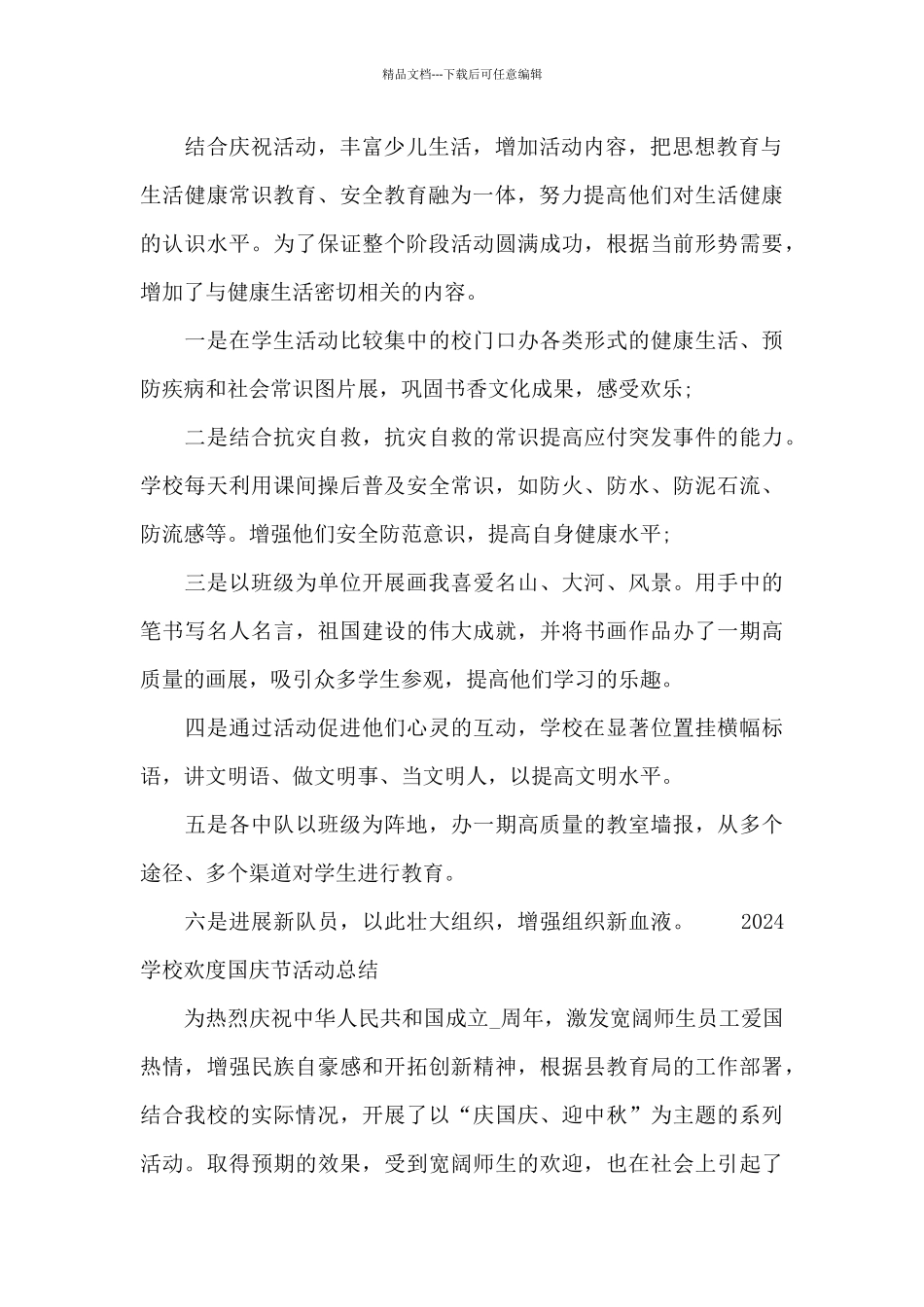 2024学校欢度国庆节活动总结_第2页