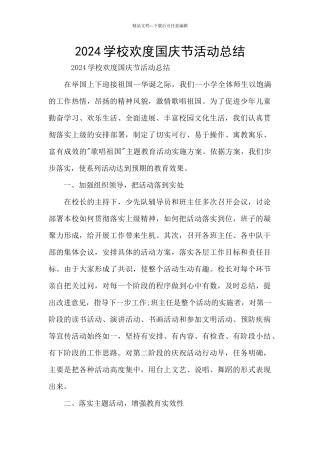2024学校欢度国庆节活动总结