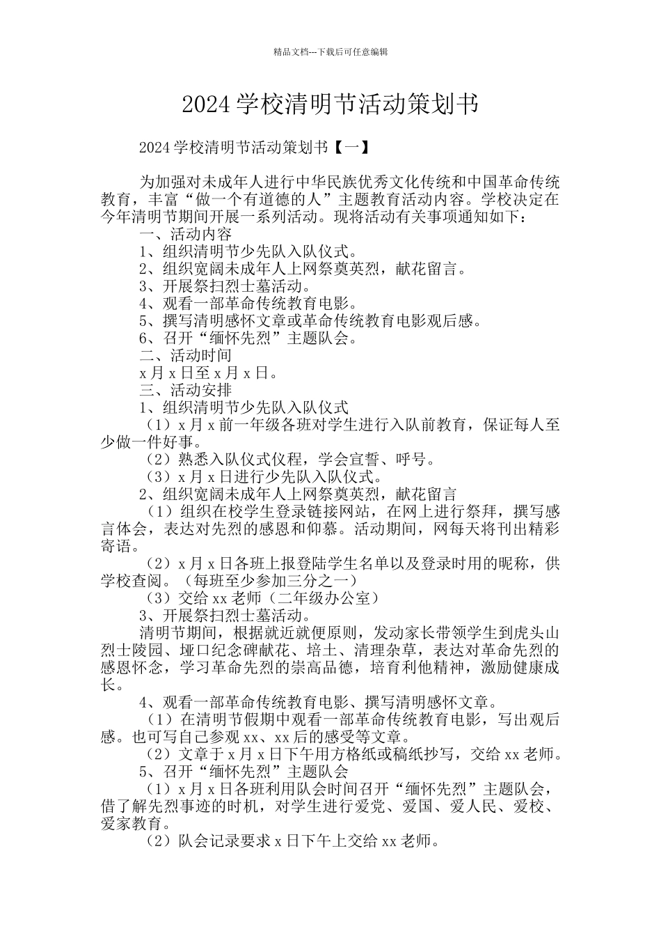 2024学校清明节活动策划书_第1页