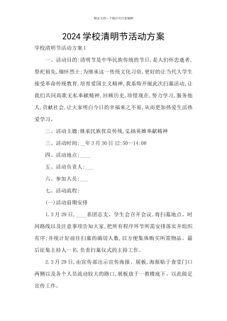 2024学校清明节活动方案
