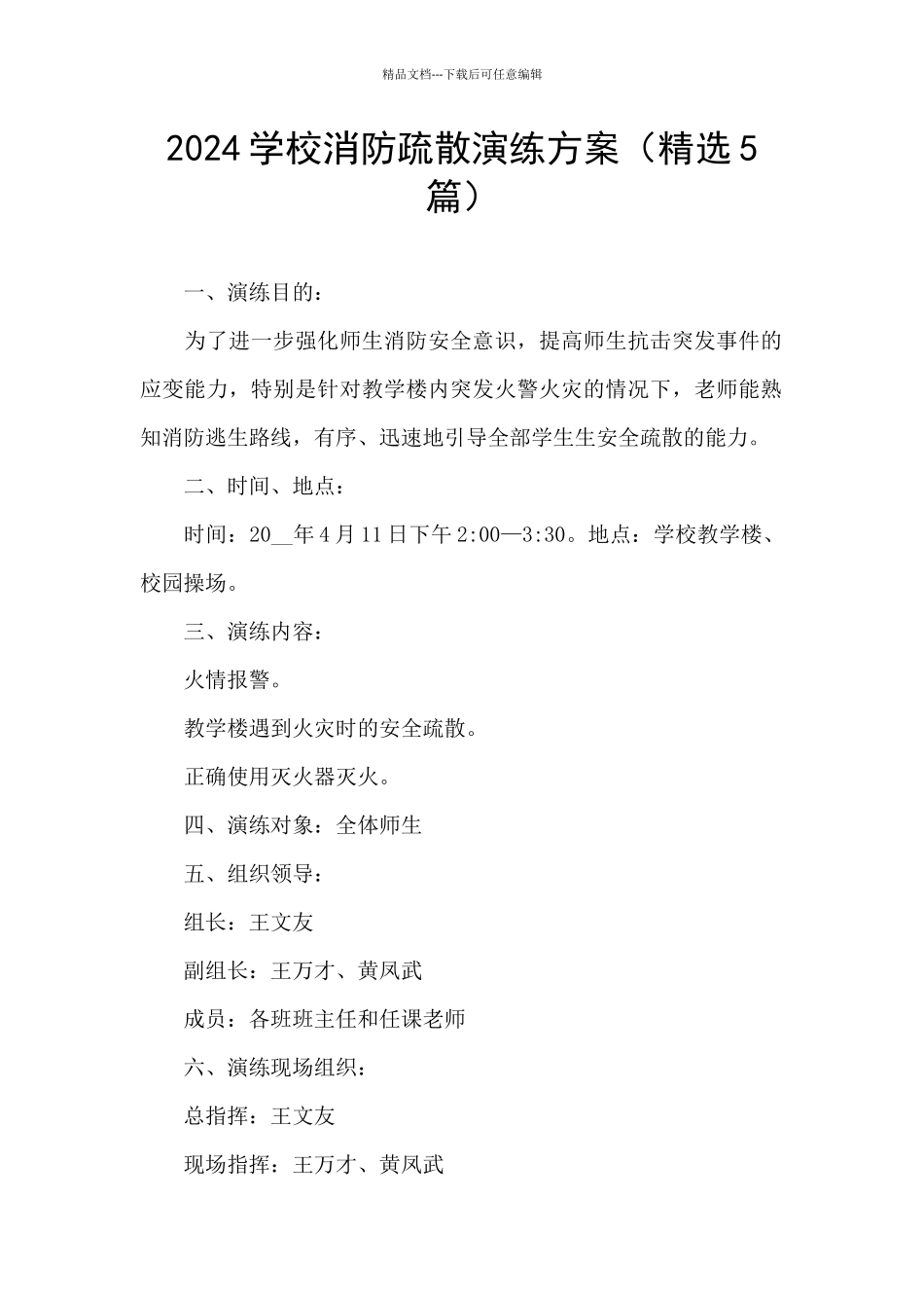 2024学校消防疏散演练方案_第1页