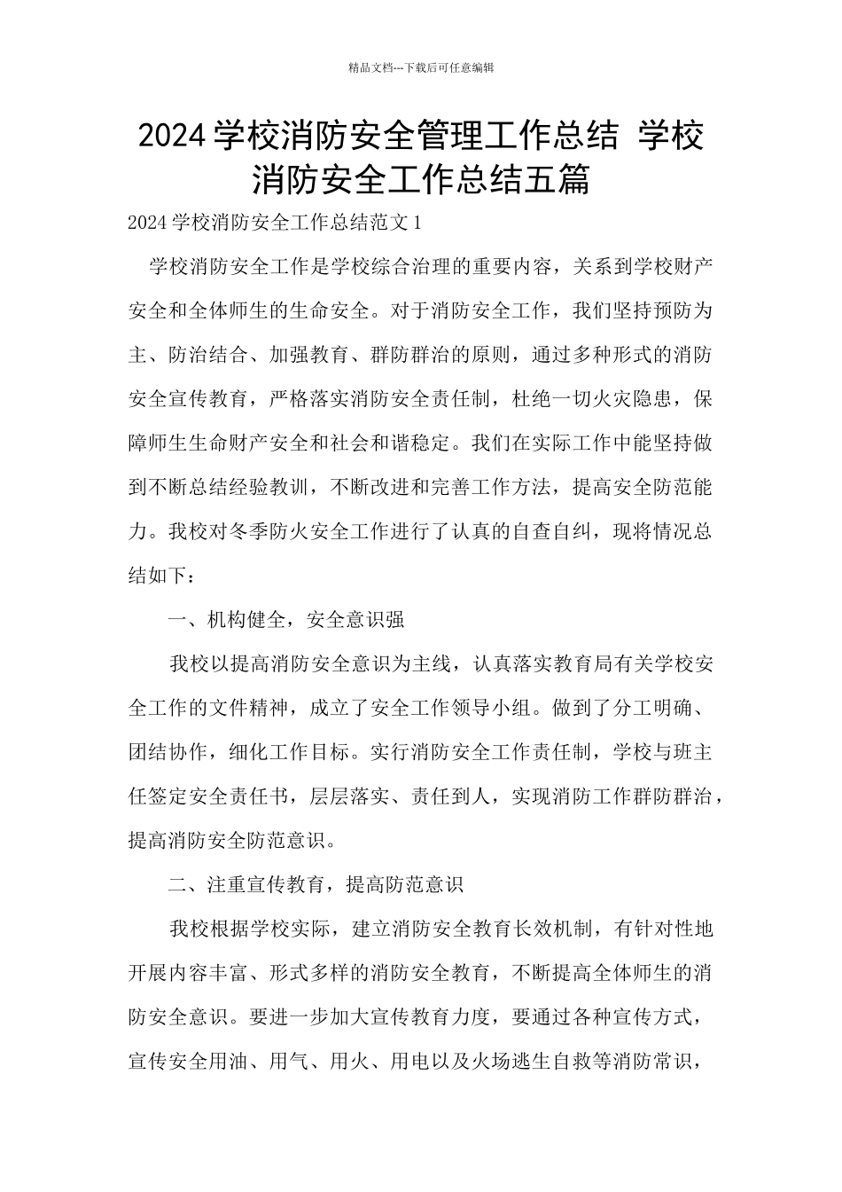 2024学校消防安全管理工作总结_第1页