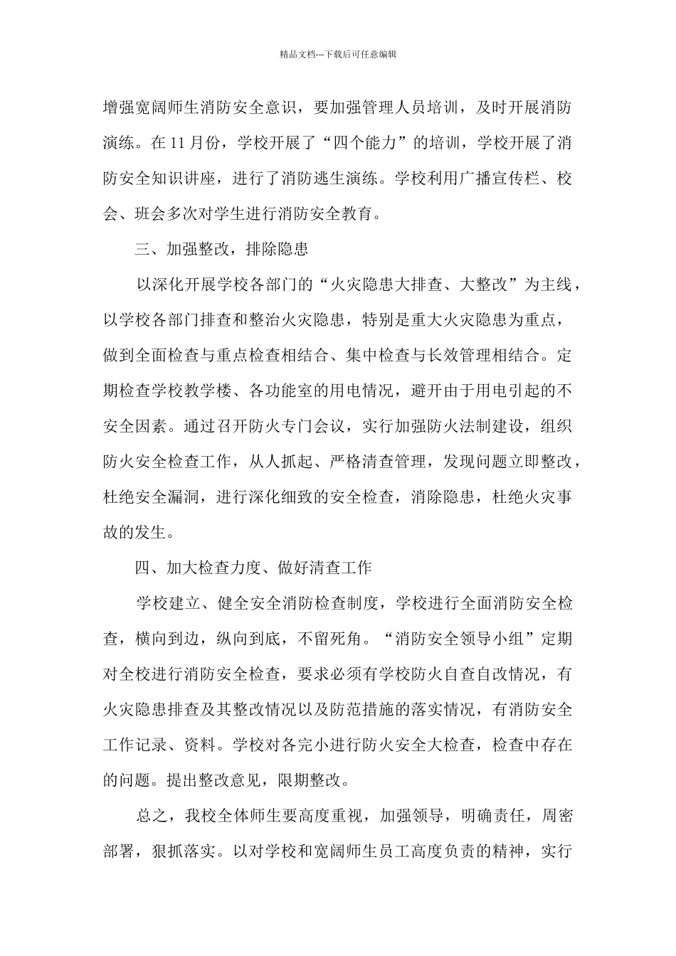 2024学校消防安全管理工作总结_第2页