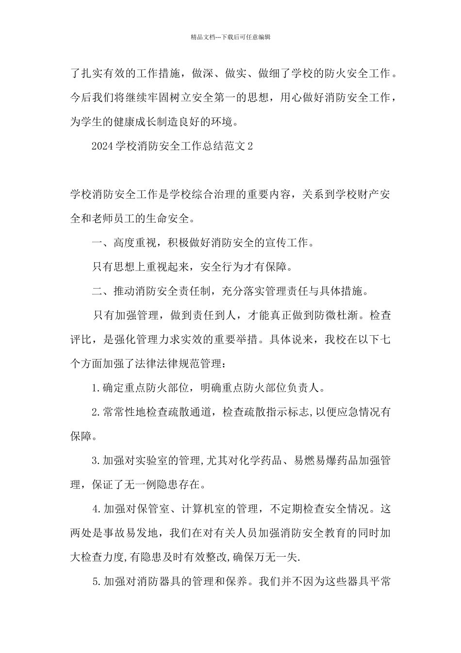 2024学校消防安全管理工作总结_第3页