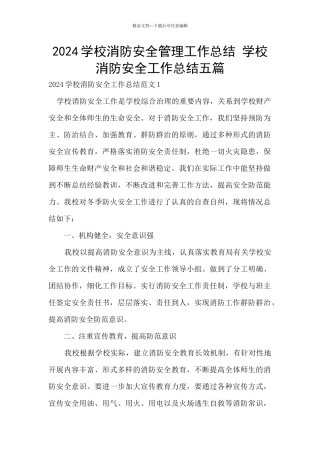 2024学校消防安全管理工作总结