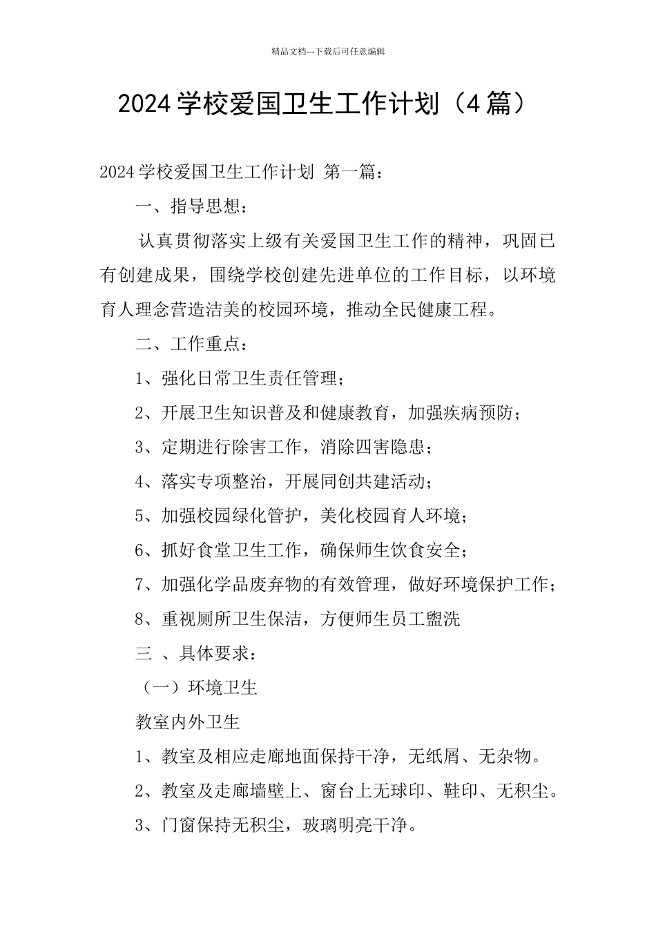 2024学校爱国卫生工作计划_第1页