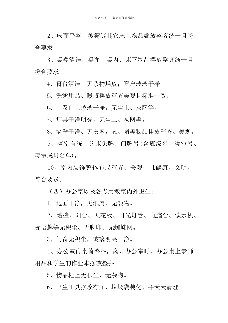 2024学校爱国卫生工作计划_第3页