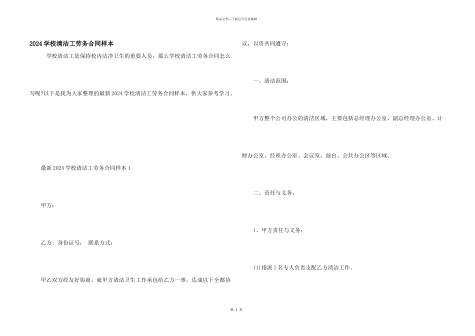 2024学校清洁工劳务合同样本_第1页