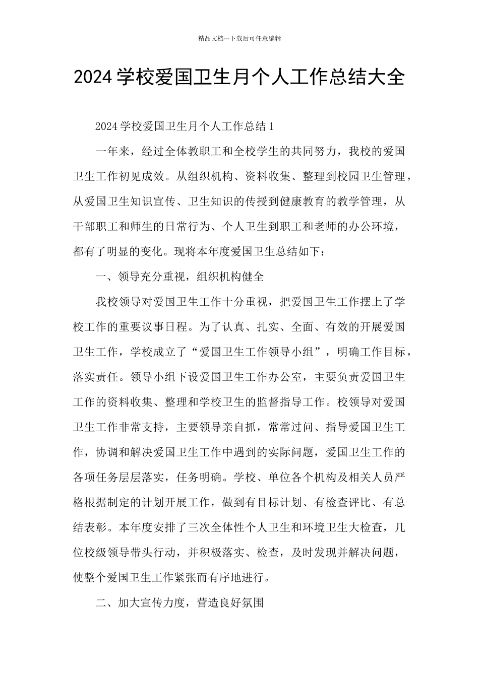 2024学校爱国卫生月个人工作总结大全_第1页