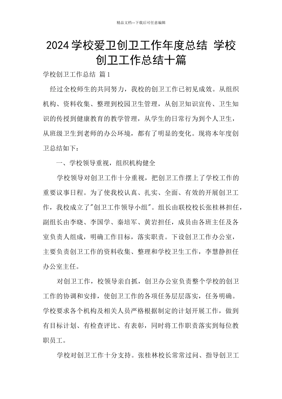 2024学校爱卫创卫工作年度总结_第1页