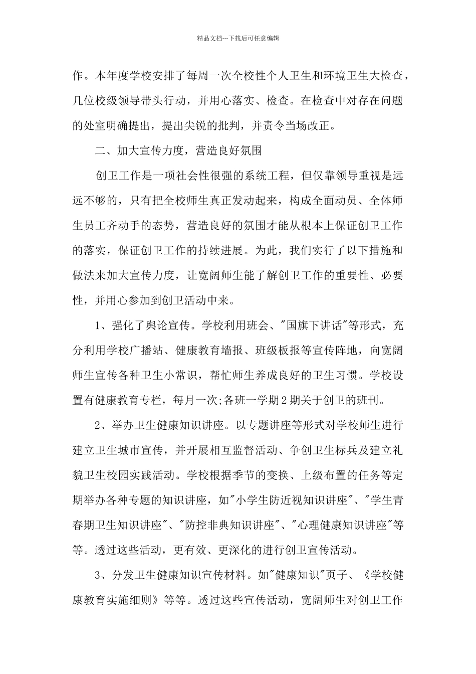 2024学校爱卫创卫工作年度总结_第2页