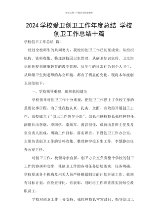 2024学校爱卫创卫工作年度总结