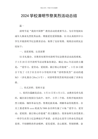 2024学校清明节祭英烈活动总结