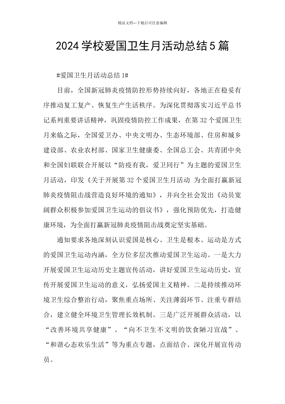 2024学校爱国卫生月活动总结5篇_第1页