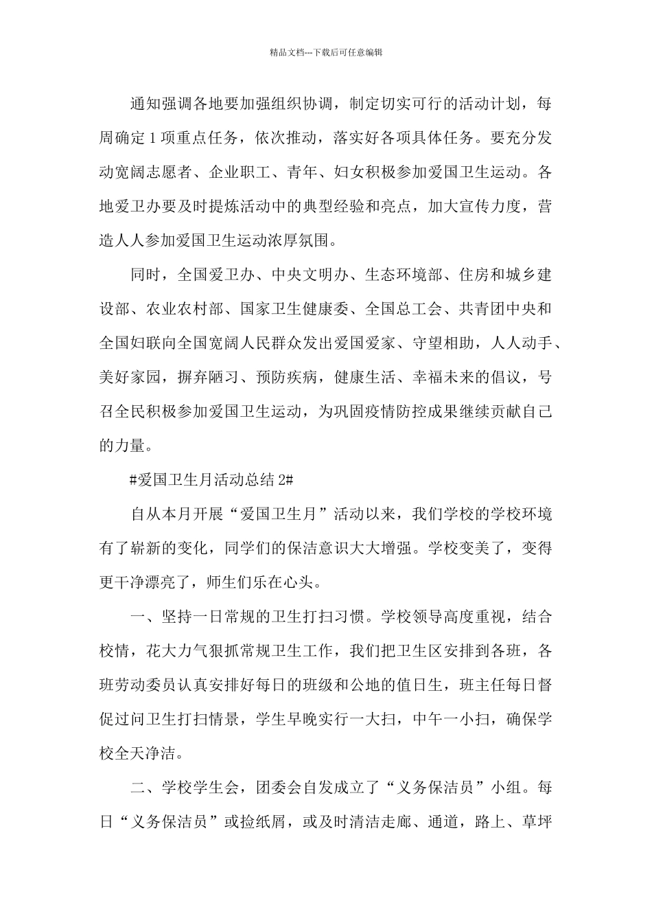 2024学校爱国卫生月活动总结5篇_第2页