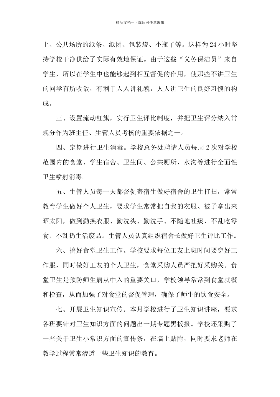 2024学校爱国卫生月活动总结5篇_第3页