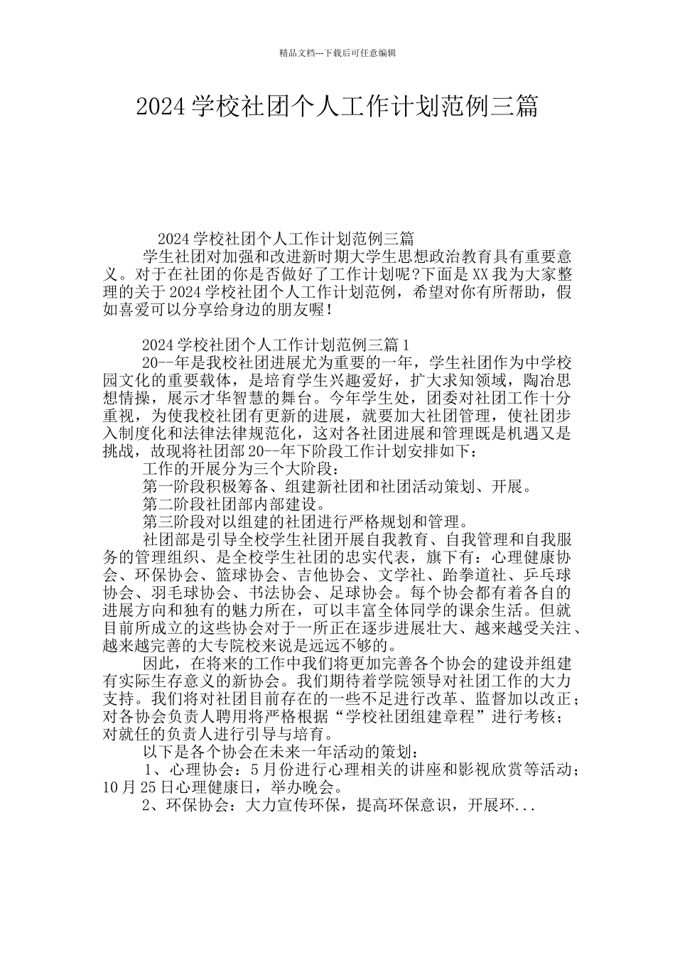 2024学校社团个人工作计划范例三篇_第1页
