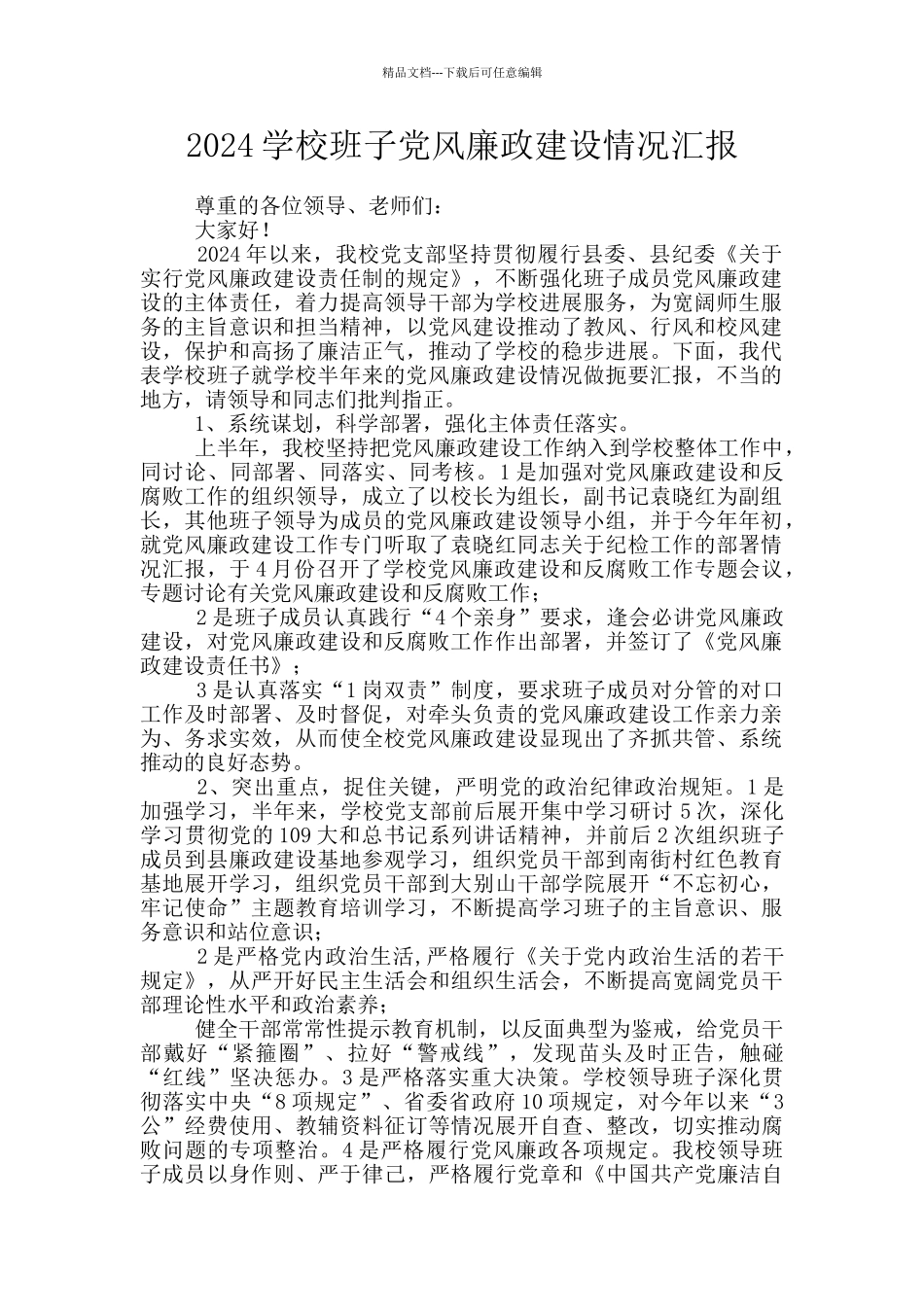 2024学校班子党风廉政建设情况汇报_第1页